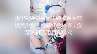 [MP4]绝对极品！纯欲系天花板美少女！性感红色睡衣，没穿内裤无毛超嫩小穴