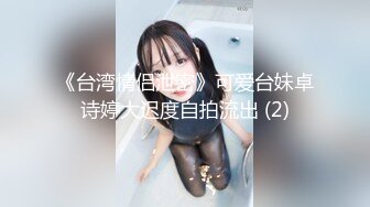 《台湾情侣泄密》可爱台妹卓诗婷大迟度自拍流出 (2)