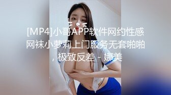 [MP4]小哥APP软件网约性感网袜小萝莉上门服务无套啪啪，极致反差 - 娜美