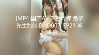 [MP4]国产AV 麻豆传媒 兔子先生监制 DAD007-EP23 爸气十足