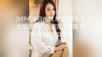 [MP4]麻豆传媒 MD0130-2 性爱游戏单选 蜜苏上司篇 巨屌伺候傲娇女主管