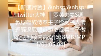 【新速片遞】&nbsp;&nbsp;twitter大神❤️罗芙夫妻S调教绿帽奴侍奉主子给女主人清理骚逼屁眼近距离观看主子做爱达到颅内高潮[638MB/MP4/01:05:04]