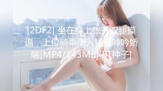 [2DF2] 坐在身上张开双腿摸逼，上位骑乘侧入猛操呻吟娇喘[MP4/143MB][BT种子]