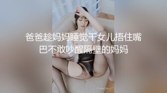 爸爸趁妈妈睡觉干女儿捂住嘴巴不敢吵醒隔壁的妈妈