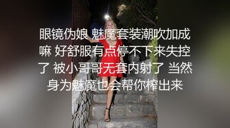 眼镜伪娘 魅魔套装潮吹加成嘛 好舒服有点停不下来失控了 被小哥哥无套内射了 当然身为魅魔也会帮你榨出来