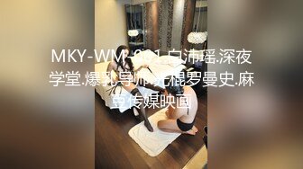 MKY-WM-001.白沛瑶.深夜学堂.爆乳导师.光棍罗曼史.麻豆传媒映画