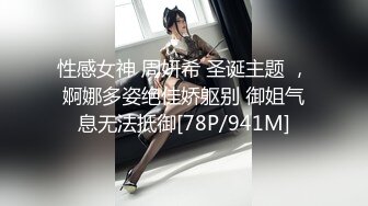 性感女神 周妍希 圣诞主题 ，婀娜多姿绝佳娇躯别 御姐气息无法抵御[78P/941M]