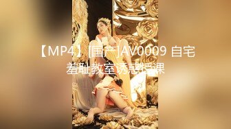 【MP4】[国产]AV0009 自宅羞耻教室诱惑授课