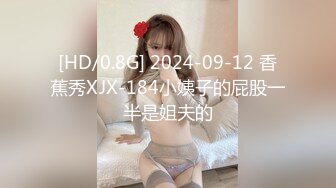 [HD/0.8G] 2024-09-12 香蕉秀XJX-184小姨子的屁股一半是姐夫的