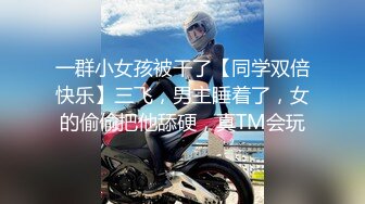 【新片速遞】 重磅福利2023新年眼镜哥团队❤️MJ双人组震撼新品极品高颜值平面模特全套MJ玩弄，❤️药力不够中途醒来场面刺激[2380MB/MP4/01:26:44]