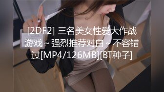 [2DF2] 三名美女性爱大作战游戏～强烈推荐对白～不容错过[MP4/126MB][BT种子]