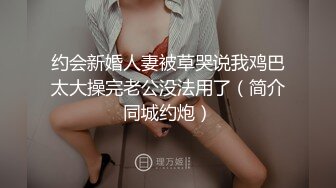 约会新婚人妻被草哭说我鸡巴太大操完老公没法用了（简介同城约炮）