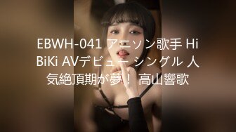 EBWH-041 アニソン歌手 HiBiKi AVデビュー シングル 人気絶頂期が夢！ 高山響歌