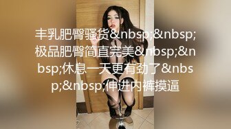 精品推荐妖艳美模『心心』私拍大尺度丝足写真 酥胸圆润鲍鱼粉嫩肥美超诱惑