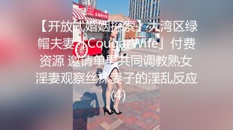 【开放式婚姻探索】大湾区绿帽夫妻「CougarWife」付费资源 邀请单男共同调教熟女淫妻观察丝袜妻子的淫乱反应 (4)