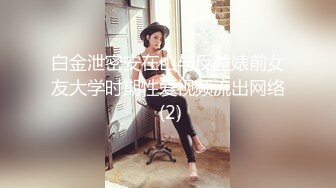 白金泄密安在山与反差婊前女友大学时期性爱视频流出网络 (2)