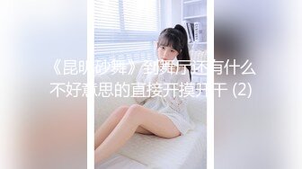 《昆明砂舞》到舞厅还有什么不好意思的直接开摸开干 (2)