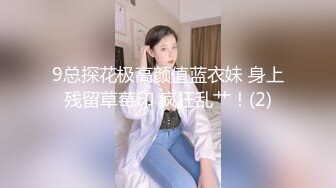 9总探花极高颜值蓝衣妹 身上残留草莓印 疯狂乱艹！(2)