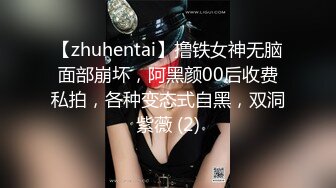 【zhuhentai】撸铁女神无脑面部崩坏，阿黑颜00后收费私拍，各种变态式自黑，双洞紫薇 (2)