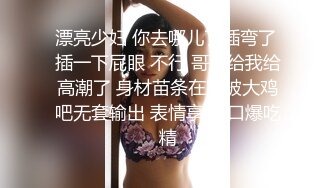 漂亮少妇 你去哪儿了插弯了 插一下屁眼 不行 哥哥给我给高潮了 身材苗条在家被大鸡吧无套输出 表情享受 口爆吃精