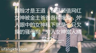 露脸才是王道，极品颜值网红女神被金主爸爸各种爆操，外人眼中的女神私下就是一只欠操的骚母狗，穷人女神富人精盆 (1)