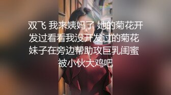 【HAOXIANSHENG123】“老公快~快肏死我”对话淫荡PUA约炮大神卖力暴插非常能叫的骚女，听声就能撸