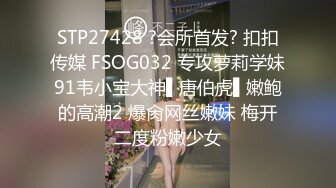 STP27428 ?会所首发? 扣扣传媒 FSOG032 专攻萝莉学妹91韦小宝大神▌唐伯虎▌嫩鲍的高潮2 爆肏网丝嫩妹 梅开二度粉嫩少女