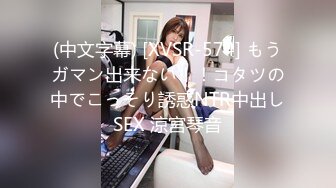 (中文字幕) [XVSR-574] もうガマン出来ない！！コタツの中でこっそり誘惑NTR中出しSEX 涼宮琴音