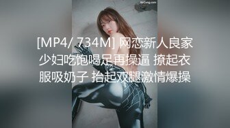 [MP4/ 734M] 网恋新人良家少妇吃饱喝足再操逼 撩起衣服吸奶子 抬起双腿激情爆操