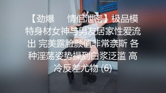 【劲爆❤️情侣泄密】极品模特身材女神与男友居家性爱流出 完美露脸颜值非常奈斯 各种淫荡姿势操到白浆泛滥 高冷反差尤物 (6)