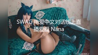 SWAG 电爱中文对话线上直播爱爱 Nana