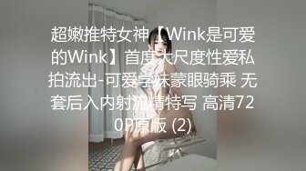 超嫩推特女神【Wink是可爱的Wink】首度大尺度性爱私拍流出-可爱学妹蒙眼骑乘 无套后入内射流精特写 高清720P原版 (2)