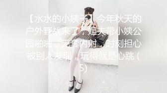 【水水的小姨子】今年秋天的户外野战来了，姐夫带小姨公园啪啪，无套内射，时刻担心被别人发现，玩得就是心跳 (5)