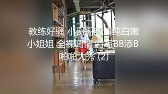 教练好骚 小哥哥约清纯白嫩小姐姐 全裸调情 特写BB添B 啪啪大秀 (2)