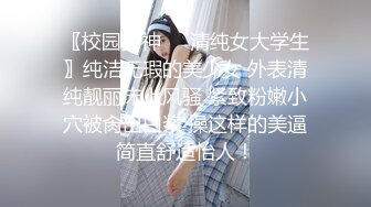 〖校园女神❤️清纯女大学生〗纯洁无瑕的美少女 外表清纯靓丽床上风骚 紧致粉嫩小穴被肏出白浆 操这样的美逼简直舒适怡人！