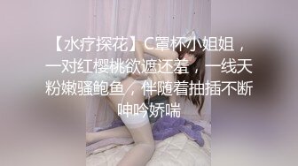 【水疗探花】C罩杯小姐姐，一对红樱桃欲遮还羞，一线天粉嫩骚鲍鱼，伴随着抽插不断呻吟娇喘