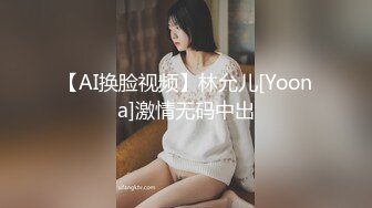 【AI换脸视频】林允儿[Yoona]激情无码中出