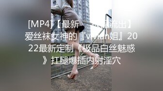 [MP4]STP27849 新人乖巧眼镜妹！无毛嫩穴道具自慰！猛捅深插白浆流出，高潮一脸享受，翘起屁股掰穴极度诱惑 VIP0600