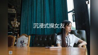 上海干练短发气质美女姐姐『未央』收费群福利 无时无刻不在放骚 自慰喷水露出超带感！