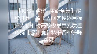 ????人间极品！推特八字巨乳肥臀美鲍乳环人妻女M【图图】各种道具调教啪啪，又骚又反差天生炮架子[MP4/1120MB]