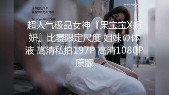 超人气极品女神『果宝宝X妍妍』比赛限定尺度 姐妹の体液 高清私拍197P 高清1080P原版