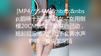 [MP4]STP32205 新人下海眼鏡騷母狗！禦姐範十足！黑絲美腿怼在鏡頭前，開檔絲襪扣穴，特寫扣逼，流出好多白漿 VIP0600