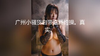 白袜小美女SM捆绑爆操调教无套内射 捆绑口交的!