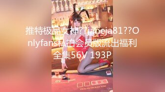 推特极品女神??janeja81??Onlyfans私拍会员版流出福利全集56V 193P