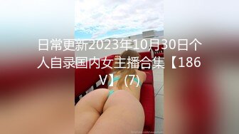 日常更新2023年10月30日个人自录国内女主播合集【186V】 (7)