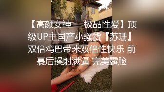 【高颜女神❤️极品性爱】顶级UP主国产小骚货『苏珊』双倍鸡巴带来双倍性快乐 前裹后操射满逼 完美露脸