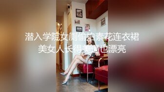 后入柜台小姐姐（完整版40分钟私露脸）-推油