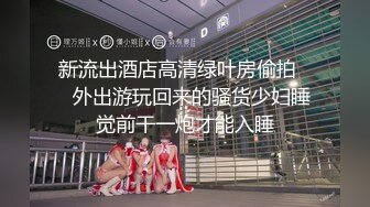 顶级反差！普通人女神有钱人母狗，推特大神【肥牛】订购，啪啪圈养调教可盐可甜清纯学生妹，年纪轻轻就已经骚到顶了 (4)