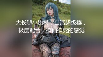 云盘高质露脸泄密，对话淫荡，经济大学极品重毛大长腿美女【刘X桐】不雅私拍流出，与同居男友大玩SM性爱