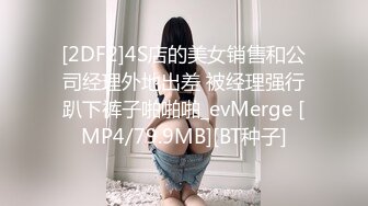 [2DF2]4S店的美女销售和公司经理外地出差 被经理强行趴下裤子啪啪啪_evMerge [MP4/79.9MB][BT种子]